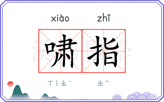 啸指