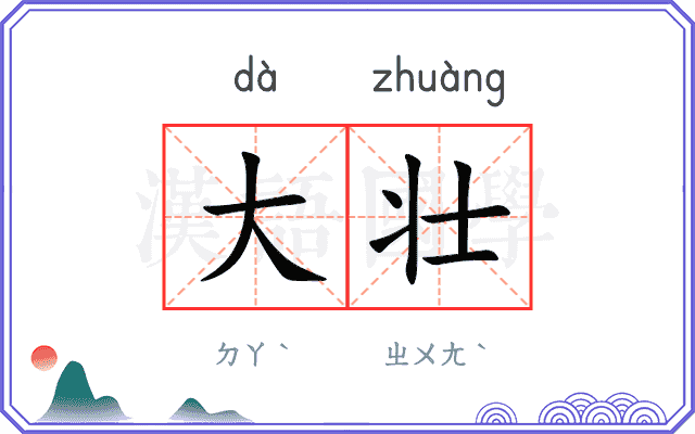 大壮