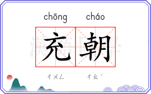 充朝