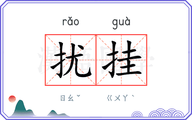 扰挂