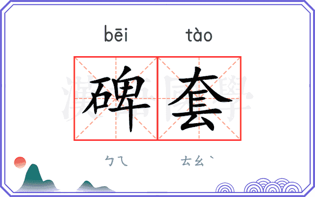 碑套