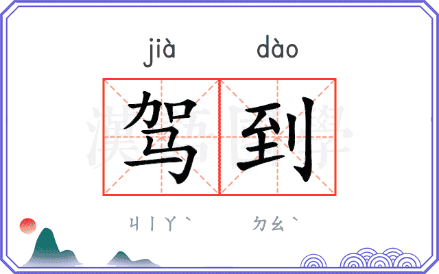 驾到