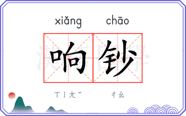 响钞