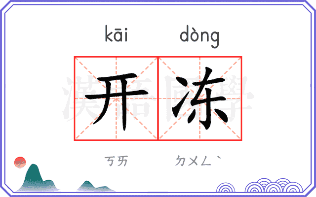 开冻