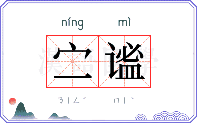 㝉谧