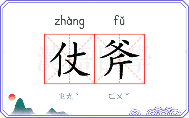 仗斧