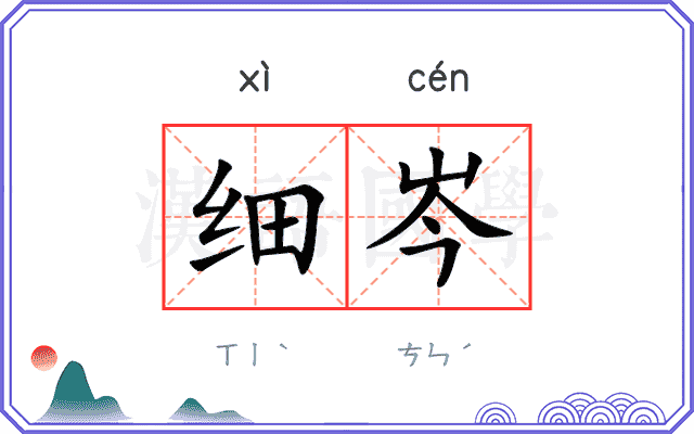 细岑