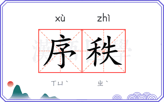 序秩