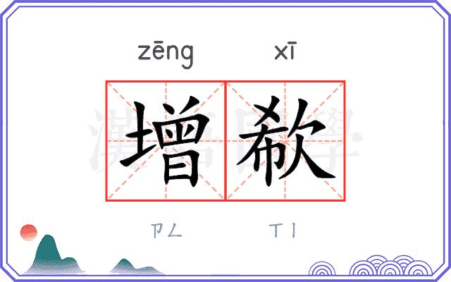 增欷