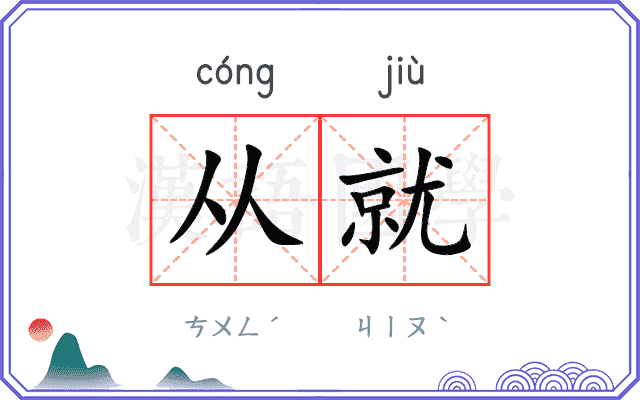 从就