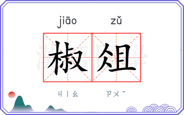 椒俎