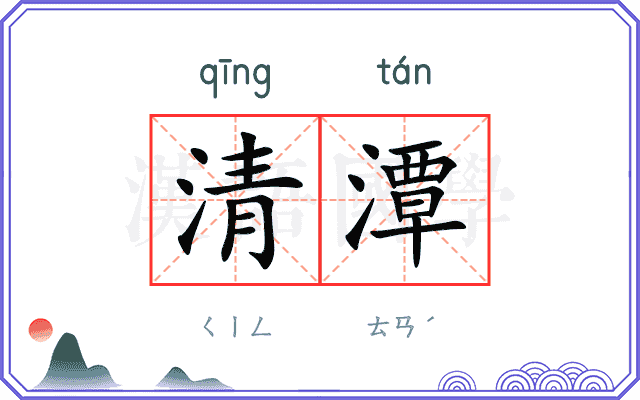 清潭
