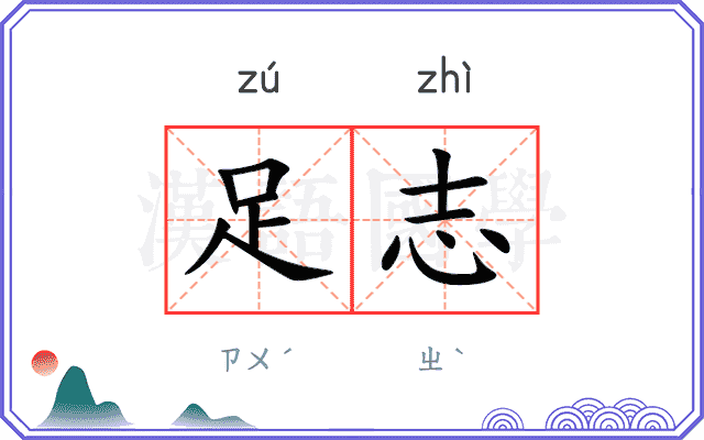 足志