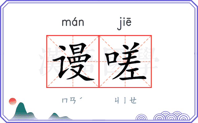 谩嗟