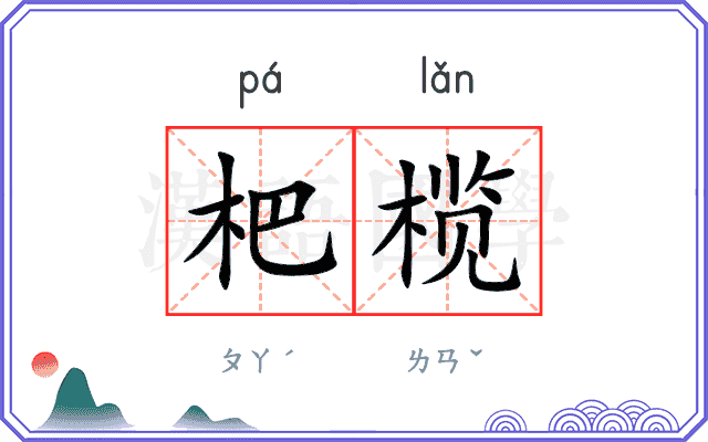 杷榄