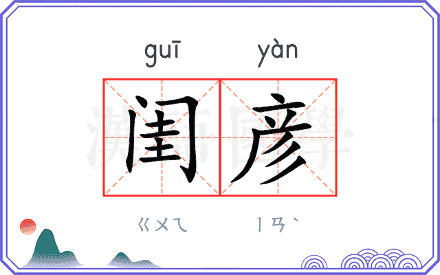 闺彦