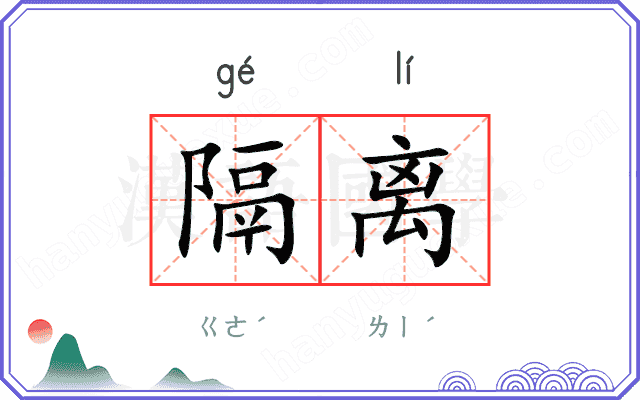 隔离