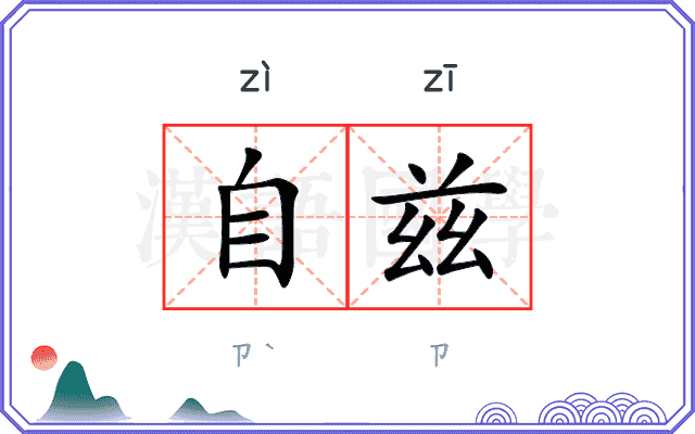 自兹