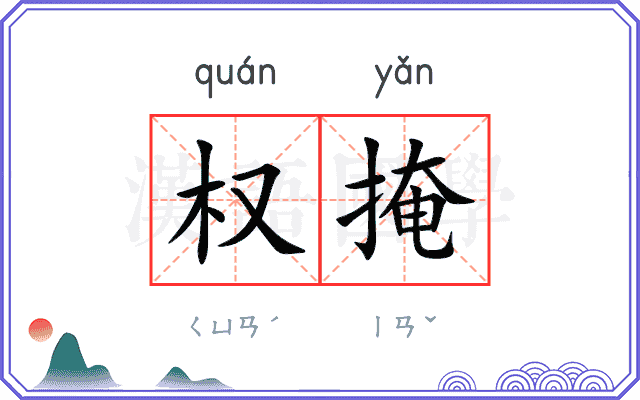 权掩