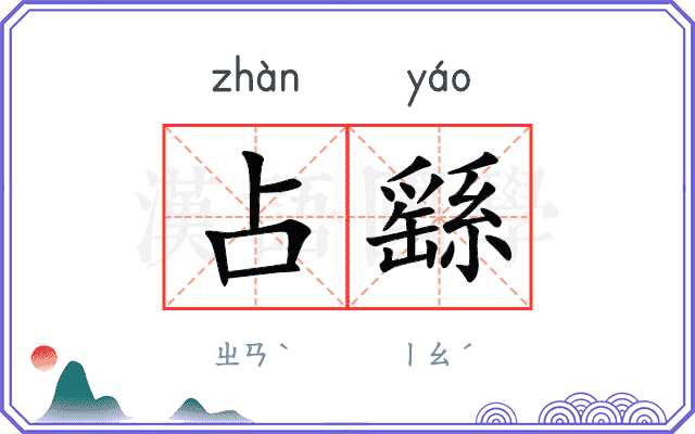 占繇
