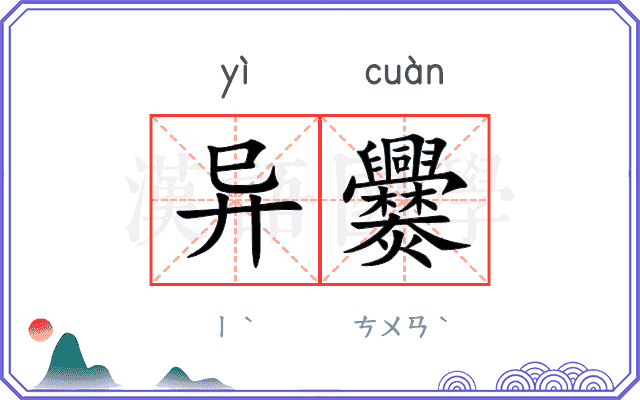 异爨