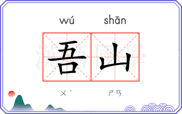 吾山