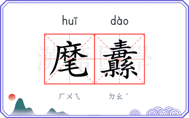 麾纛