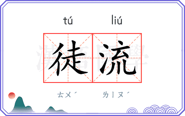 徒流