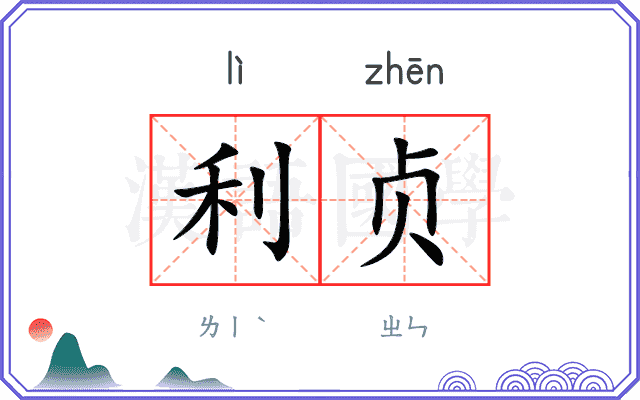 利贞