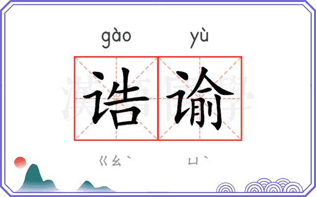 诰谕