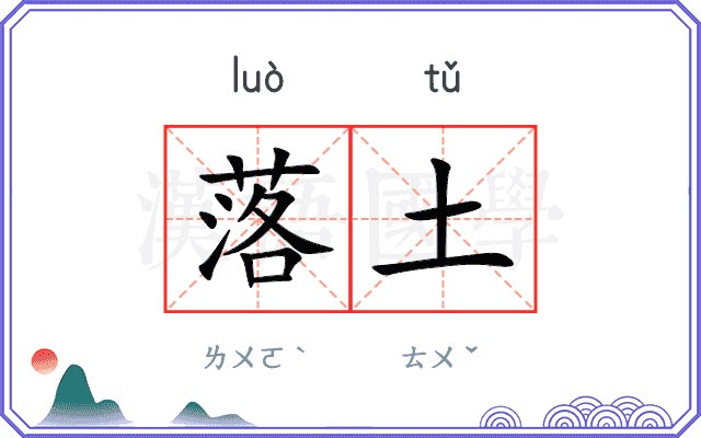 落土