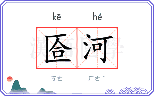 匼河