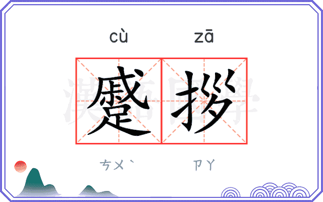 蹙拶