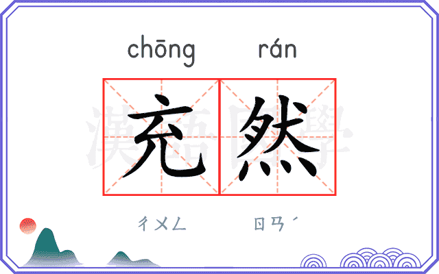 充然