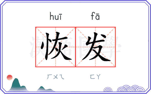 恢发
