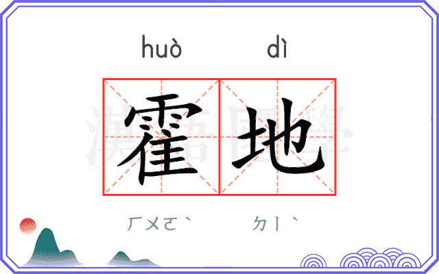霍地