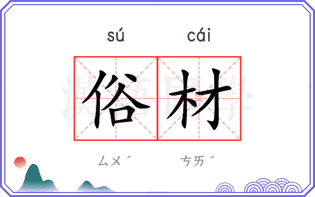 俗材
