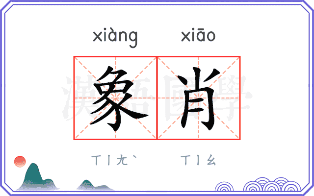 象肖