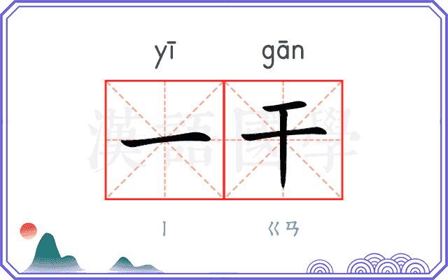 一干