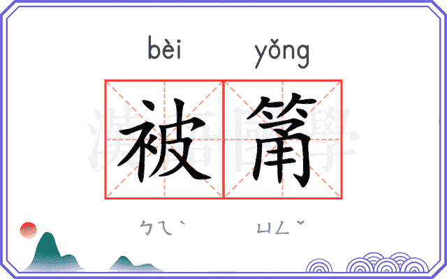 被筩