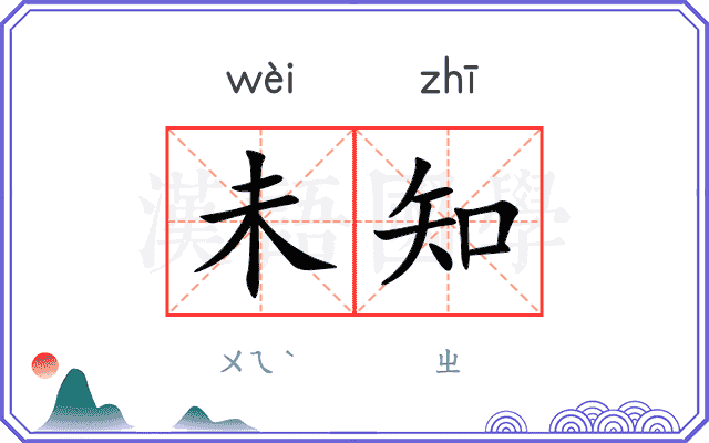 未知