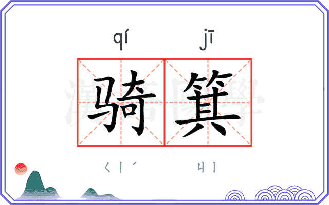 骑箕