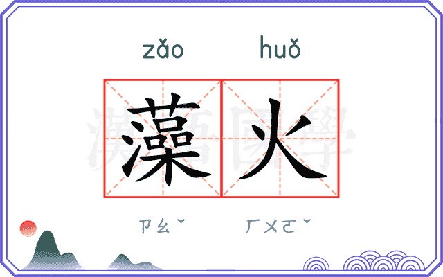 藻火