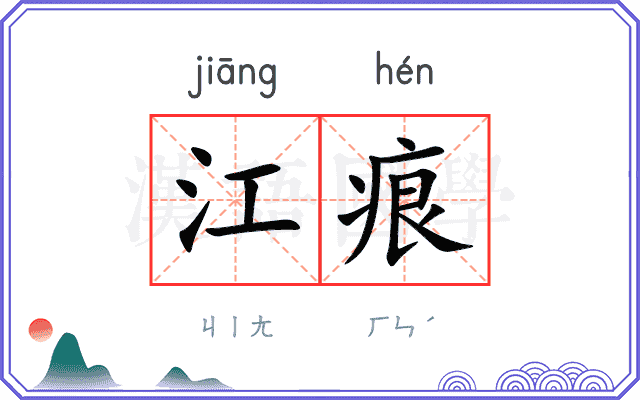 江痕