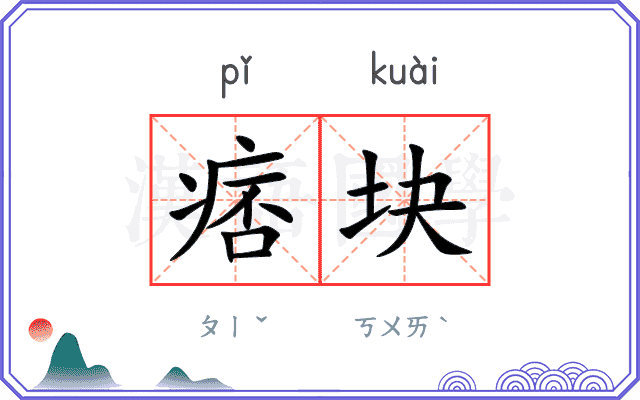 痞块