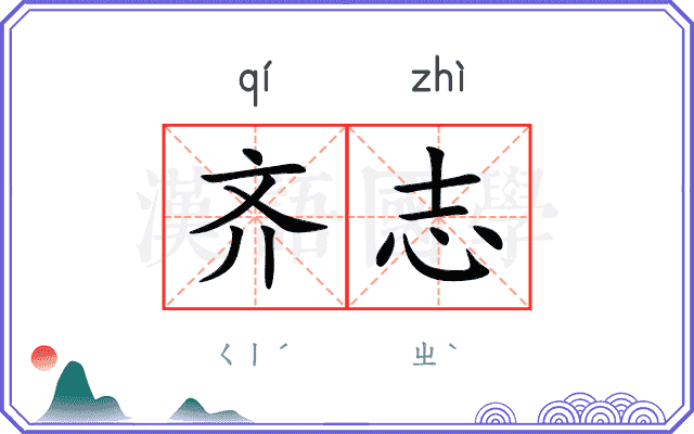 齐志