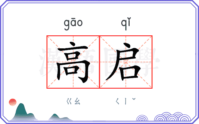 高启