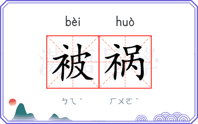 被祸
