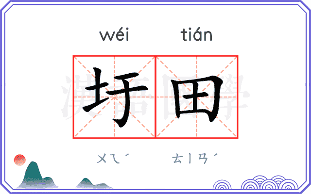 圩田
