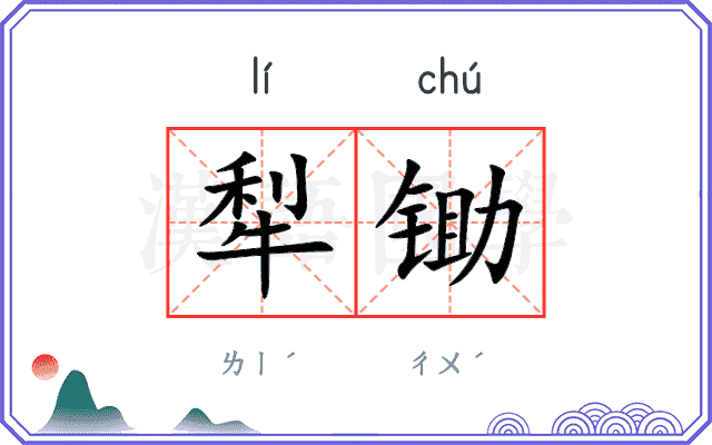 犁锄
